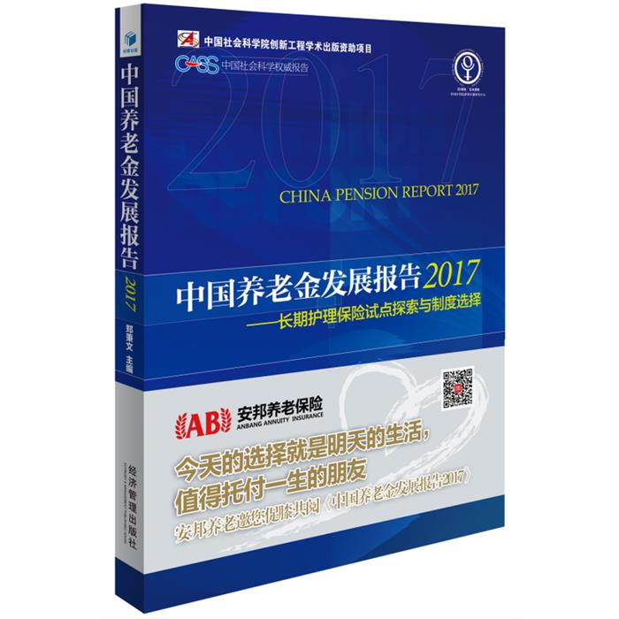 中国养老金发展报告:2017:长期护理保险试点探索与制度