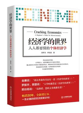经济学的世界:人人都要懂的个体经济学:A beginne