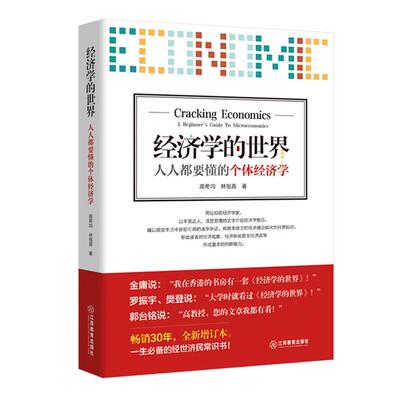 经济学的世界:人人都要懂的个体经济学:A beginne