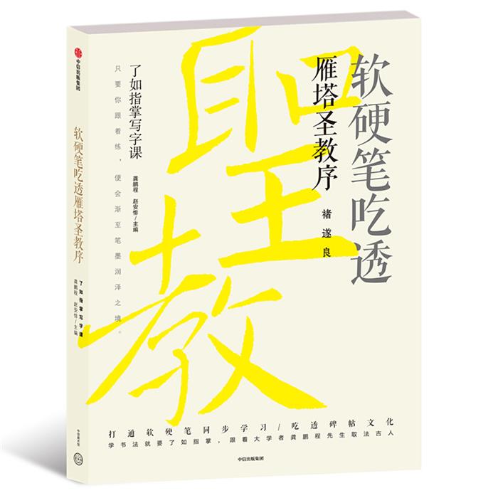 了如指掌写字课软硬笔吃透雁塔圣教序/了如指掌写字课