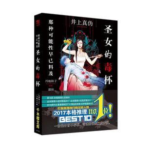 圣女的毒杯[日]井上真伪北京时代华文书局
