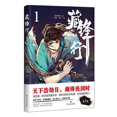 藏锋行.1武侯轻烟（编者）四川文艺出版社
