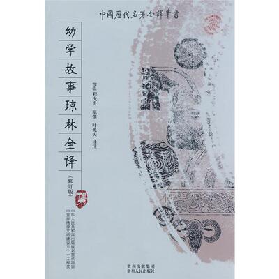 中国历代名著全译丛书(修订版):幼学故事琼林全译叶光大