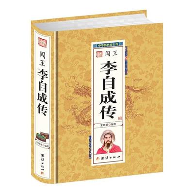 精装帝王传闯王李自成宋璐璐编著团结出版社