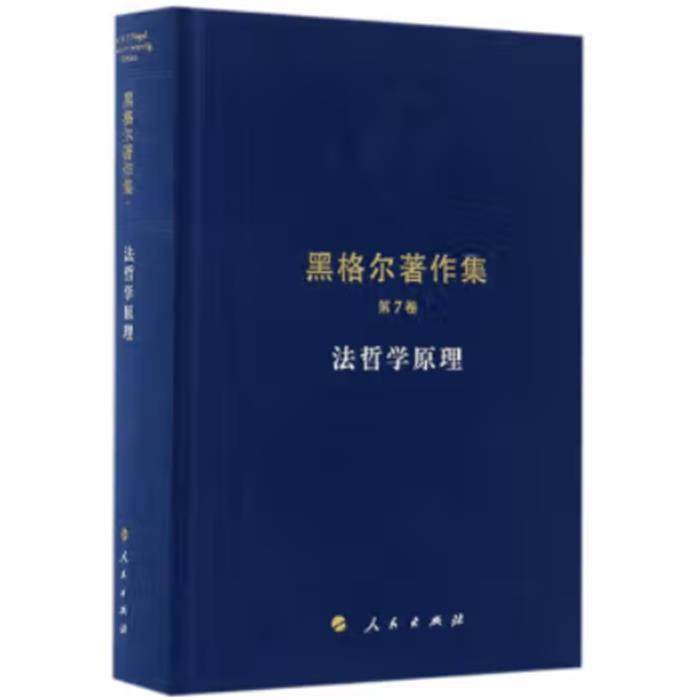 黑格尔著作集(第7卷):法哲学原理张世英人民出版社