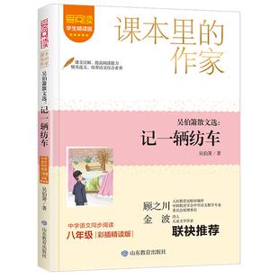 课本里的作家- 吴伯箫散文选:记一辆纺车八年级下册吴伯箫