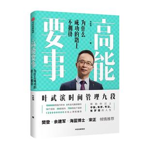 高能要事:为什么成功的路上不拥挤叶武滨中信出版社