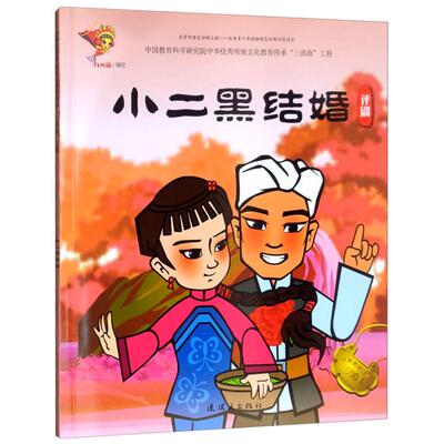 小二黑结婚:评剧九天星编绘连环画出版社