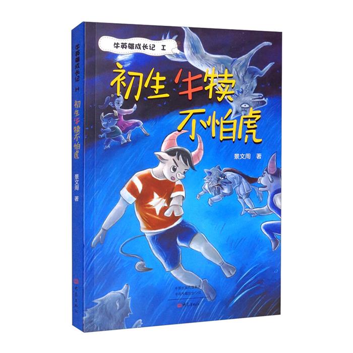 初生牛犊不怕虎景文周大象出版社9787571110277