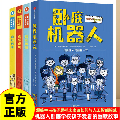 正版包 卧底机器人8-14岁中小学生暑假课外阅读书籍拓宽孩子的思维格局人工智能相处安德鲁的高度机密123校园卧底情感模块旅行风波