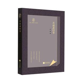 苦雨斋旧事孙郁华文出版 社9787507555059