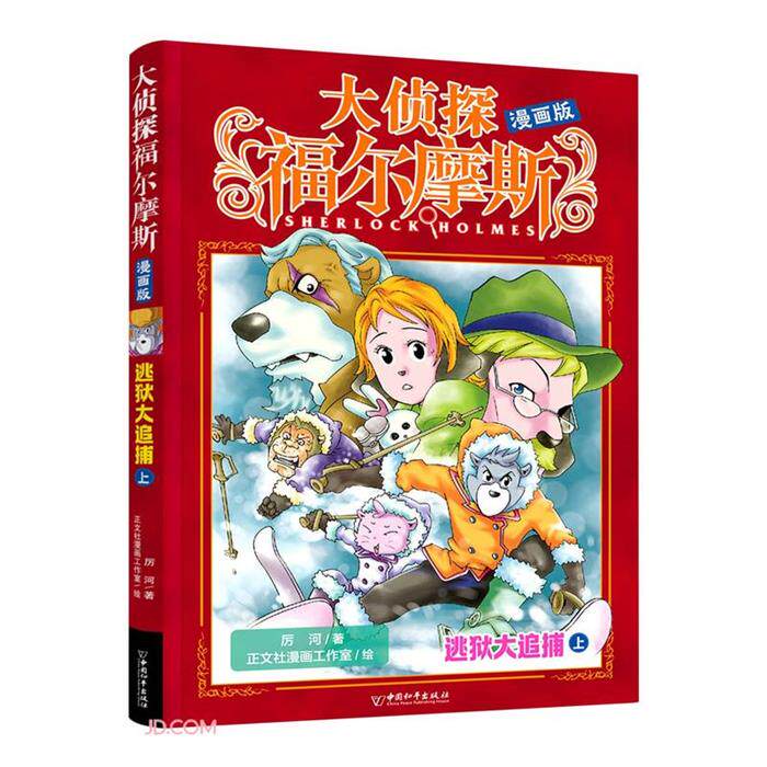 大侦探福尔摩斯漫画版 逃狱大追捕 上厉河