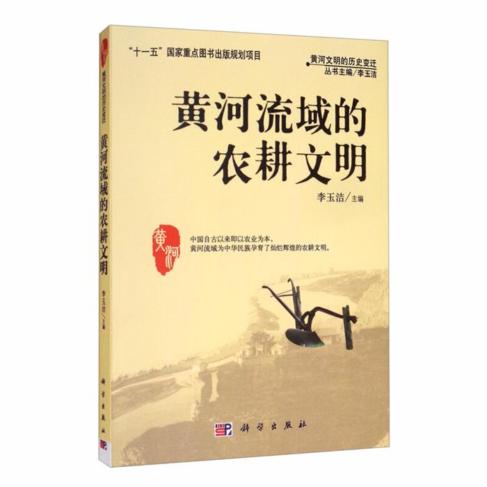 黄河流域的农耕文明李玉洁科学出版社