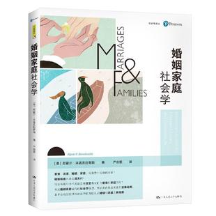 社会学译丛婚姻家庭社会学(第八版)(社会学译丛)