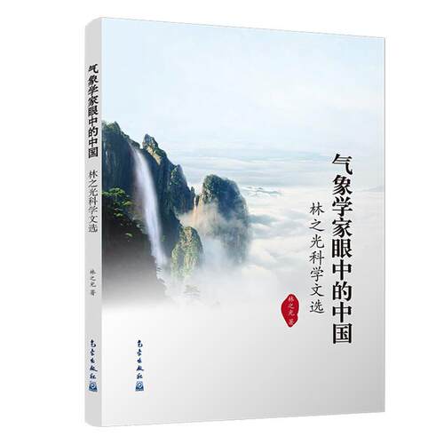 气象学家眼中的中国林之光气象出版社