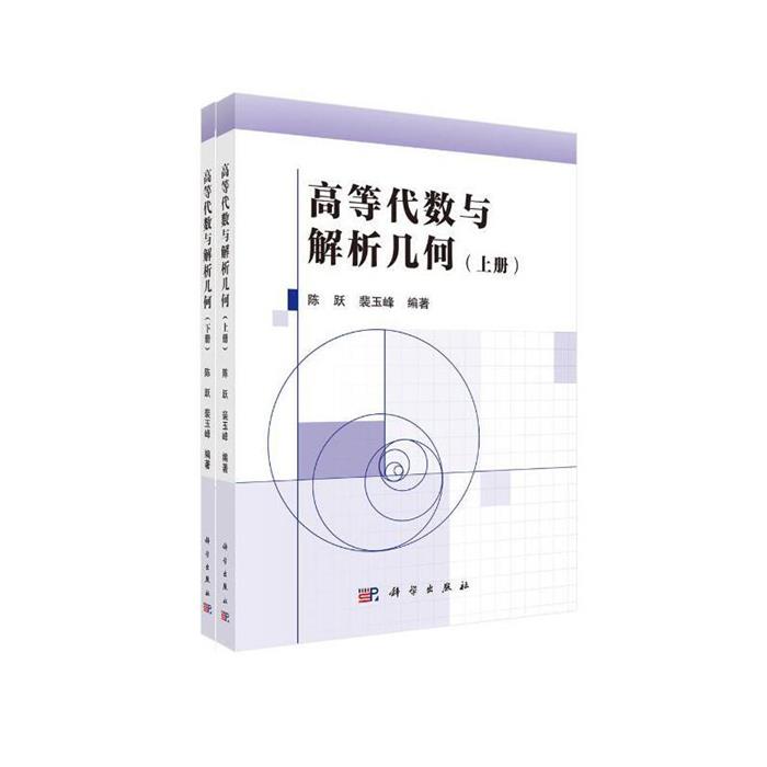 高等代数与解析几何-(上下册)陈跃,裴玉峰科学出版社