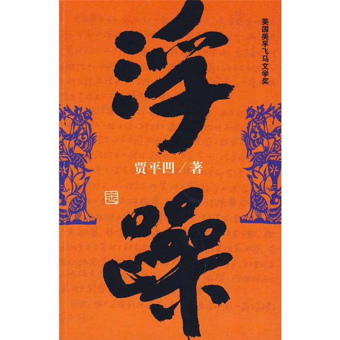 浮躁贾平凹作家出版社9787506347334