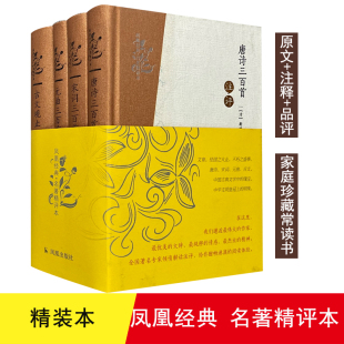 名著精评本宋词三百首注评 凤凰经典 元 曲三百首注评 .名著精评本 唐诗三百首注评 古文观止注评凤凰经典 精