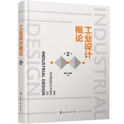 工业设计概论(第２版)李艳、张蓓蓓  编著化学工业出版社