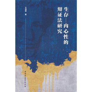 生存—内心性的辩证法研究王润峰中国社会科学出版社