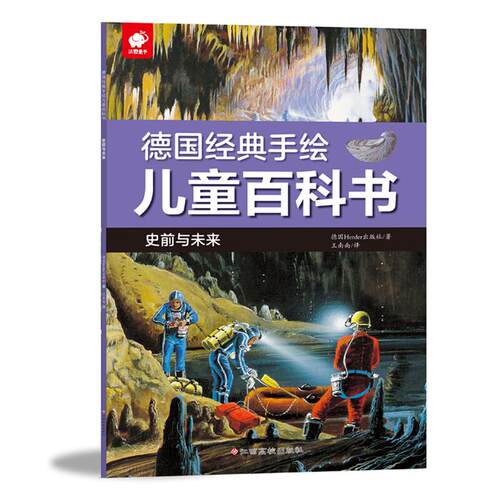 史前与未来/德国经典手绘儿童百科书德国Herder出版社