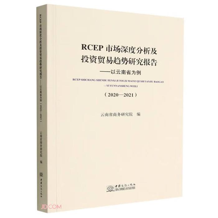 RCEP市场深度分析及投资贸易趋势研究报告云南省商务研究院