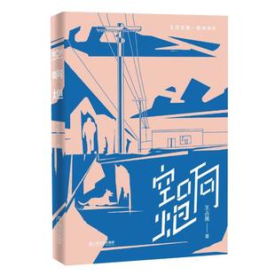 空响炮王占黑上海文艺出版社9787532165537