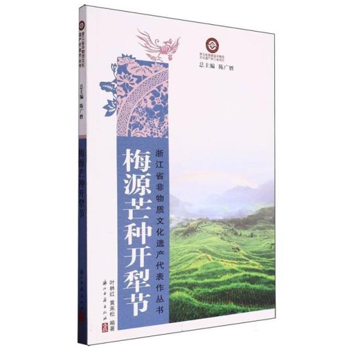 梅源芒种开犁节叶林红,黄来松编著浙江古籍出版社