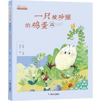 一只被吵醒的鸡蛋/小种子亲近名家经典系列 彩图拼音版葛竞
