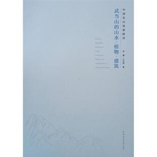 中国名山风景研究/武当山的山水 植物 建筑兰丽婷