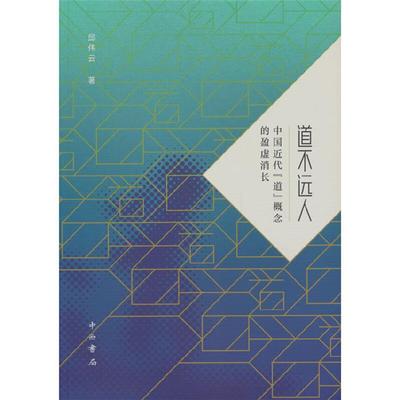 道不远人:中国近代“道”概念的盈虚消长邱伟云中西书局