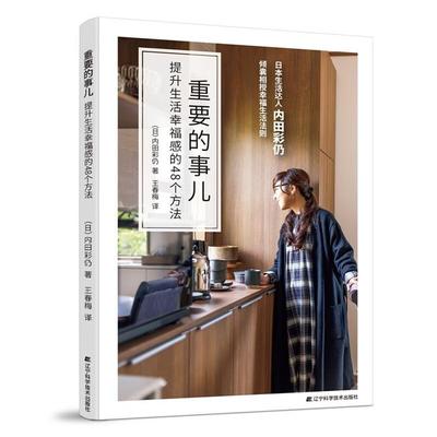 重要的事儿:提升生活幸福感的48个方法辽宁科学技术出版社