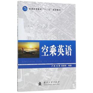 空乘英语卢意,杜青,徐振领编著国防工业出版社