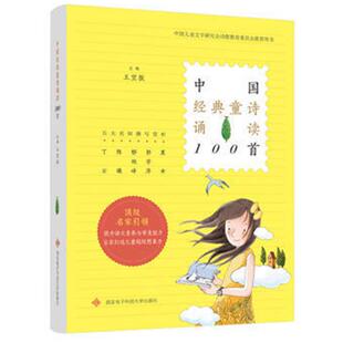 中国经典童诗诵读100首王宜振西安电子科技大学出版社