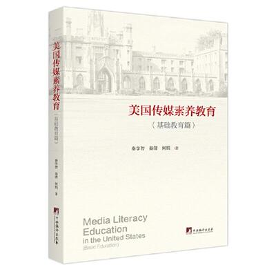 美国传媒素养教育:基础教育篇:Basic educati