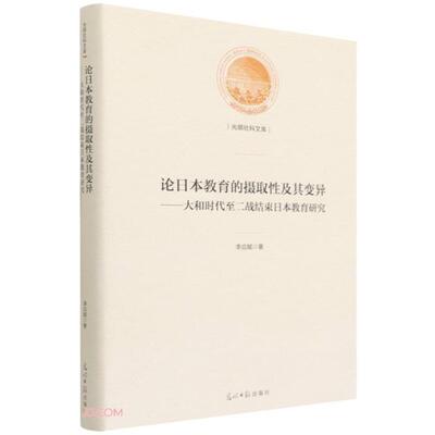 光明社科文库——论日本教育的摄取性及其变异—大和时代至二战