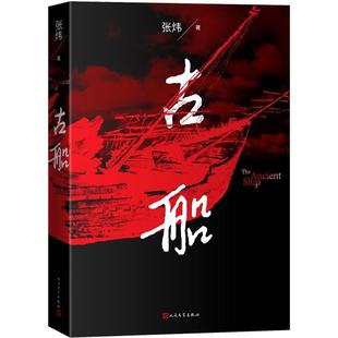 古船张炜人民文学出版社9787020133369