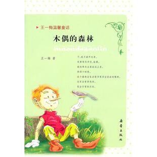 正版 木偶的森林-王一梅温馨童话王一梅新蕾出版社 猫的演说 蔷薇别墅的老鼠 王一梅童话精品集