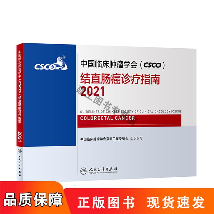 中国临床肿瘤学会(CSCO)结直肠癌诊疗指南 2021