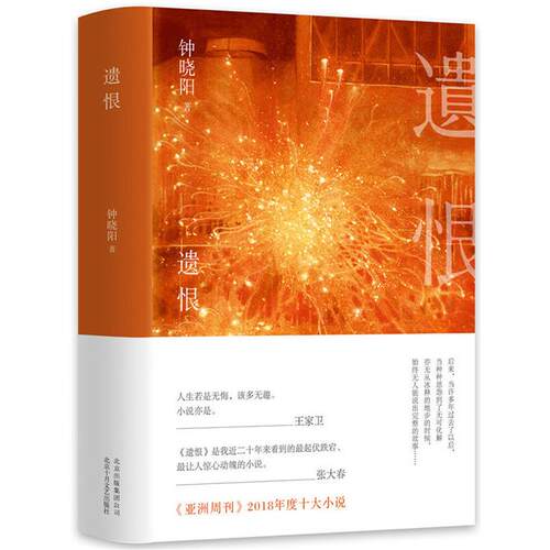 正版(精)遗恨钟晓阳十月文艺出版社9787530219485