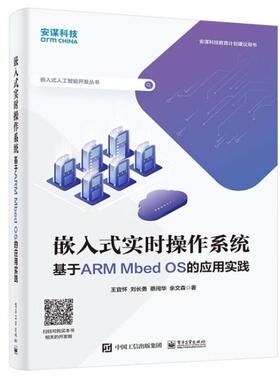 嵌入式实时操作系统(基于ARM Mbed OS的应用实践)