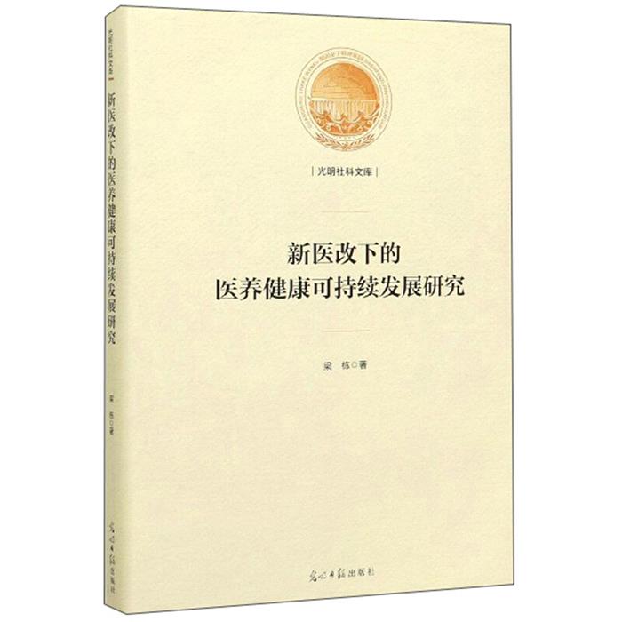 新医改下的医养健康可持续发展研究梁栋光明日报出版社