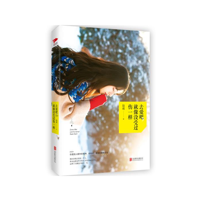 去爱吧.就像没受过伤一样陆萌著北京联合出版公司