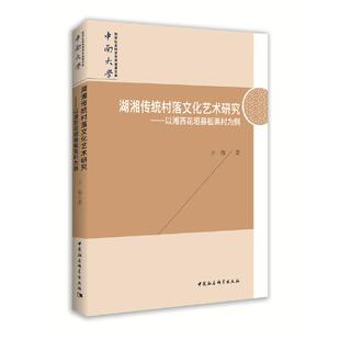 湖湘传统村落文化艺术研究 以湘西花垣县板栗村为例王伟