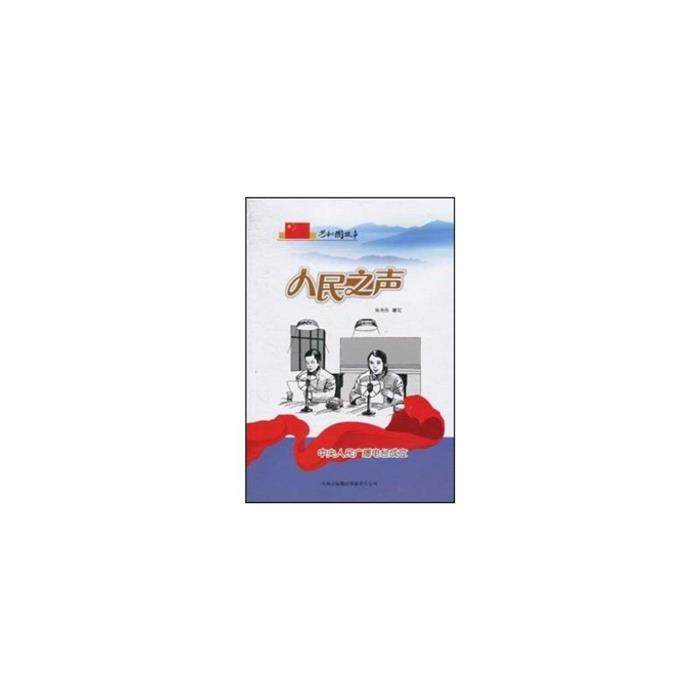 共和国故事 人民之声 中央人民广播电台成立陈秀伶