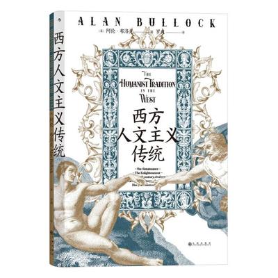 智慧宫019·西方人文主义传统[英]阿伦·布洛九州出版社