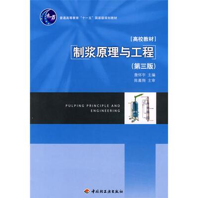 制浆原理与工程詹怀宇主编中国轻工业出版社