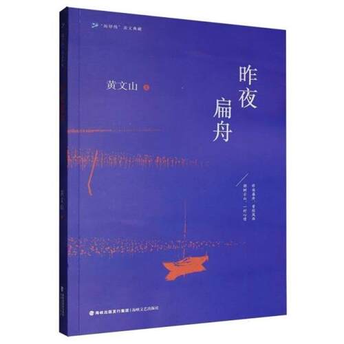 昨夜扁舟黄文山著海峡文艺出版社9787555038108