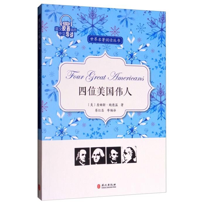 四位美国伟人蔡红昌编译外文出版社9787119109572