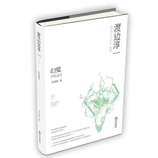 日 译青岛出版 渡边淳一 李迎跃 社 著 幻觉